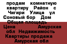 продам 1 комнатную  квартиру › Район ­ с. Чигири › Улица ­ ул. Соновый бор › Дом ­ 24 › Общая площадь ­ 28 › Цена ­ 900 000 - Амурская обл. Недвижимость » Квартиры продажа   . Амурская обл.